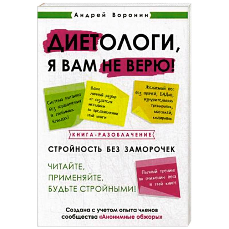 Книга разоблачение. Верю не верю книга. Разоблачение книга. Андрей Воронин диетологи я вам не верю. Верю в книги.