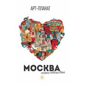 Москва. Книжка-путешествие
