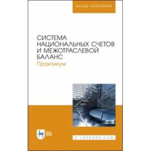 Система национальных счетов и межотраслевой баланс. Практикум. Учебное пособие