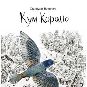 Кум Королю