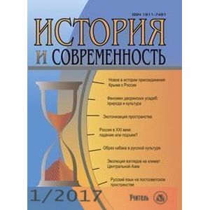 История и современность. №1, 2017 г
