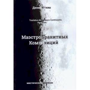 Маэстро гранитных композиций