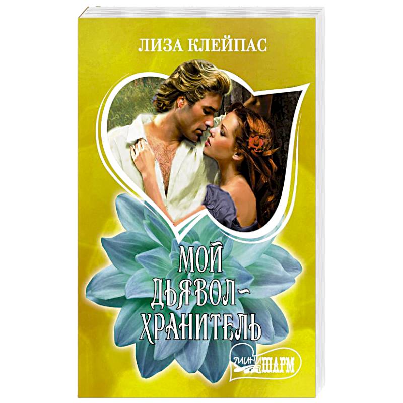 Мой дьявол-хранитель