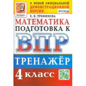 ВПР. Математика. 4 класс. Тренажер. ФГОС ВПР. Математика. 4 класс. Тренажер. ФГОС