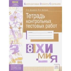 Химия. 8 класс. Тетрадь контрольных тестовых работ ФГОС