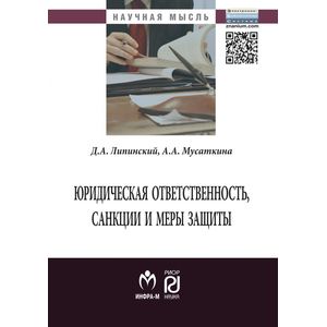 Юридическая ответственность, санкции и меры защиты: Монография