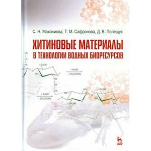 Хитиновые материалы в технологии водных биоресурсов. Учебное пособие