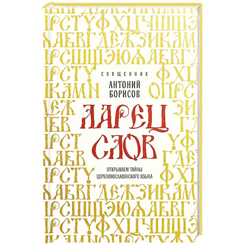 Ларец слов: открываем тайны церковнославянского языка