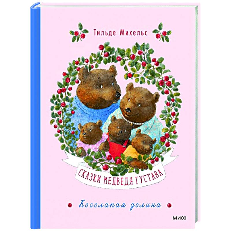 Сказки медведя Густава. Косолапая долина Сказки медведя Густава. Косолапая долина