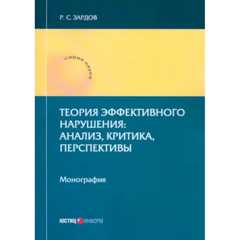 Теория эффективного нарушения. Анализ, критика, перспективы. Монография Теория эффективного нарушения. Анализ, критика, перспективы. Монография