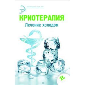 Криотерапия: лечение холодом.