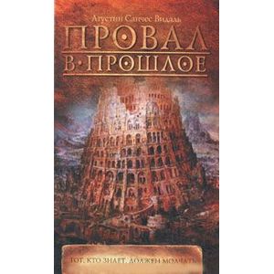 Провал в прошлое