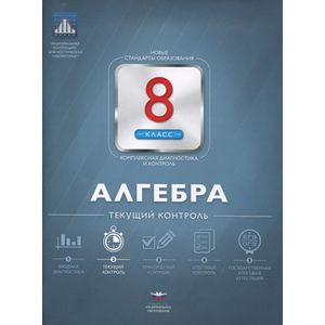 Алгебра 8 класс.Текущий контроль