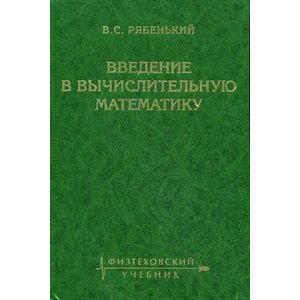 Введение в вычислительную математику