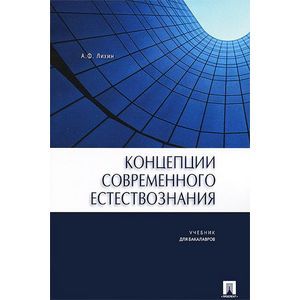 Концепции современного естествознания. Учебник