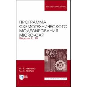 Программа схемотехнического моделирования. Micro-Сap. Версия 9,10