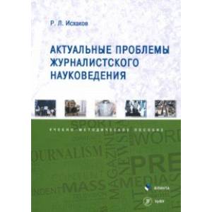 Актуальные проблемы журналистского науковедения. Учебно-методическое пособие
