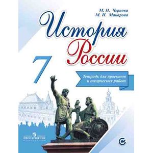 История России. 7 класс. Тетрадь проектов и творческих работ