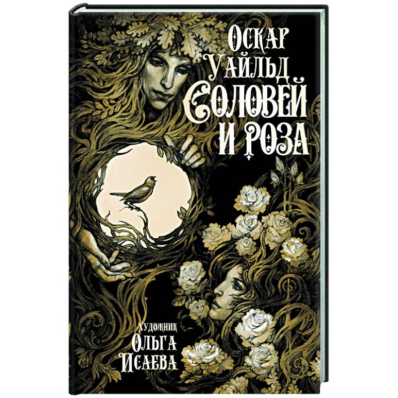 Соловей и роза