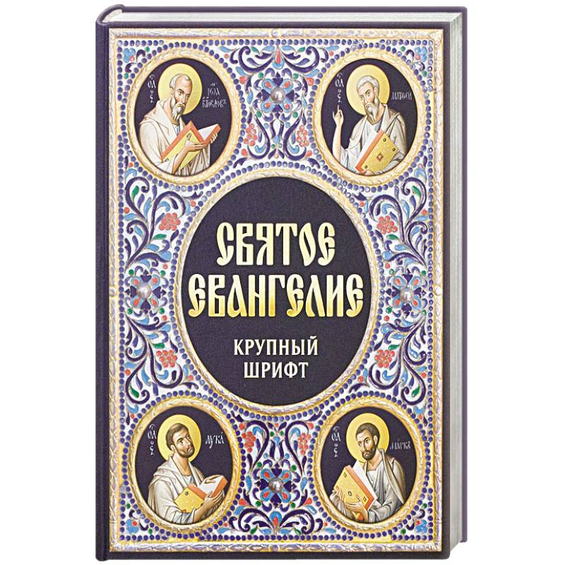 Святое Евангелие. Крупный шрифт