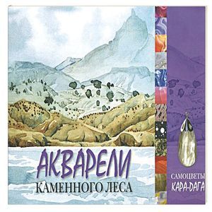 Акварели каменного леса. Самоцветы Кара-Дага