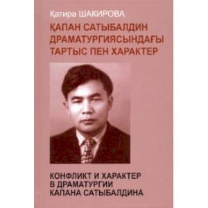 Конфликт и характер в драматургии Капана Конфликт и характер в драматургии Капана