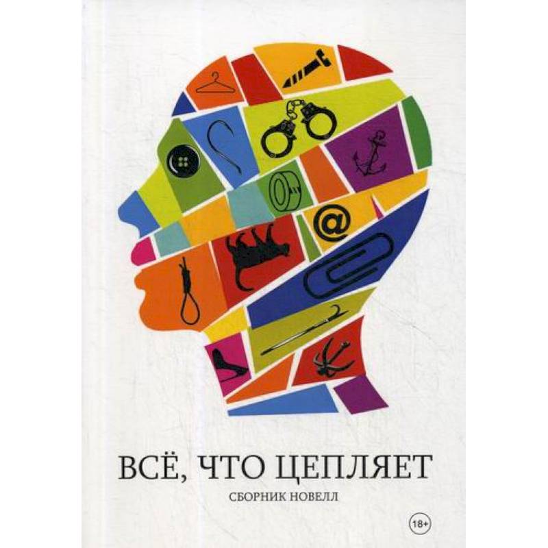 Все, что цепляет