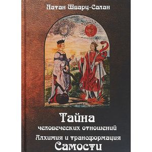 Тайна человеческих отношений. Алхимия и трансформация самости