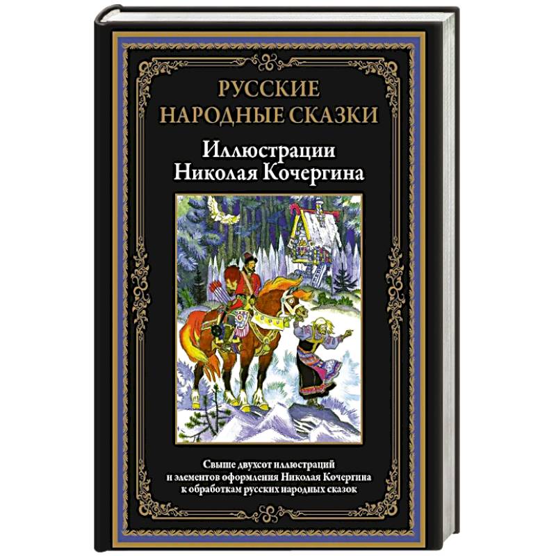 Русские народные сказки. Иллюстрации Кочергина Н.