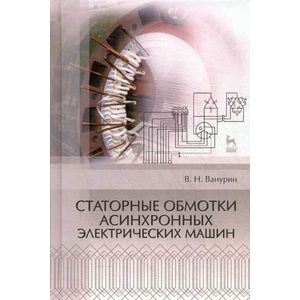 Статорные обмотки асинхронных электрических машин. Учебное пособие