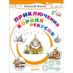 Приключения Короля Ребусов