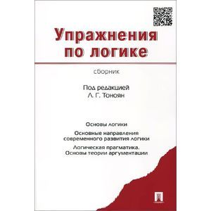 Упражнения по логике. Сборник