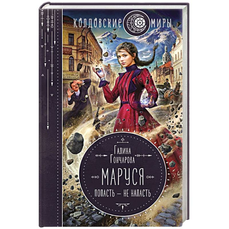 Маруся. Попасть — не напасть