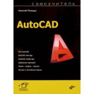 Самоучитель AutoCAD