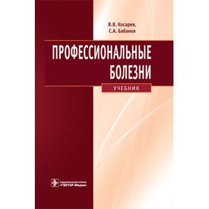 Профессиональные болезни: Учебник. ( +CD).