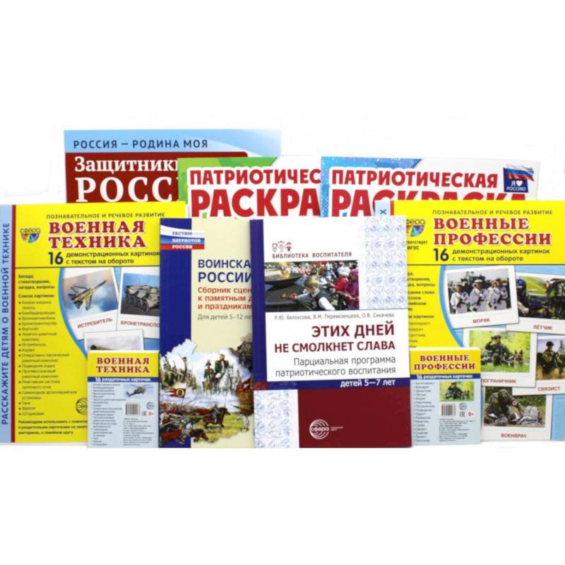 Рассказываем детям о защитниках России. Комплект из 9 пособий Рассказываем детям о защитниках России. Комплект из 9 пособий