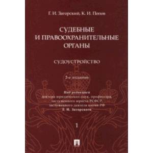 Судебные и правоохранительные органы. Курс лекций в 2 томах. Том 1. Судоустройство