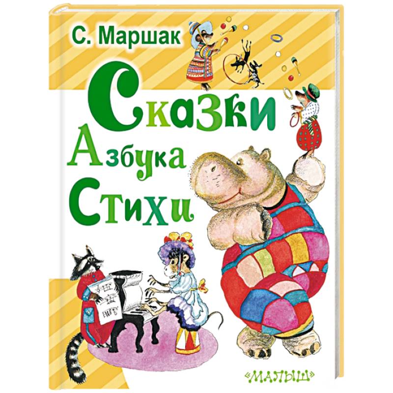 Сказки. Азбука. Стихи