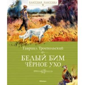 Белый Бим Чёрное Ухо Белый Бим Чёрное Ухо