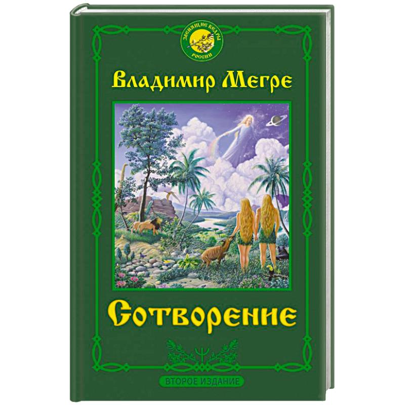 Сотворение. Второе издание