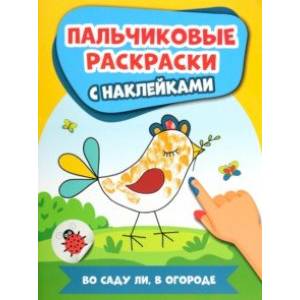 Во саду ли, в огороде. Пальчиковые раскраски с наклейками Во саду ли, в огороде. Пальчиковые раскраски с наклейками