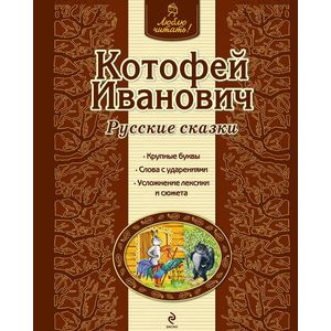 Котофей Иванович