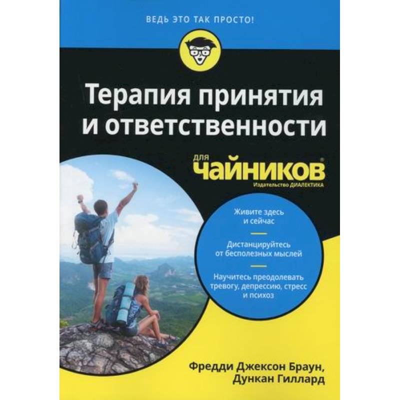 Терапия принятия и ответственности для 'чайников' Терапия принятия и ответственности для 'чайников'