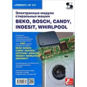 Электронные модули стиральных машин BEKO, BOSCH, CANDY, INDESIT, WHIRLPOOL