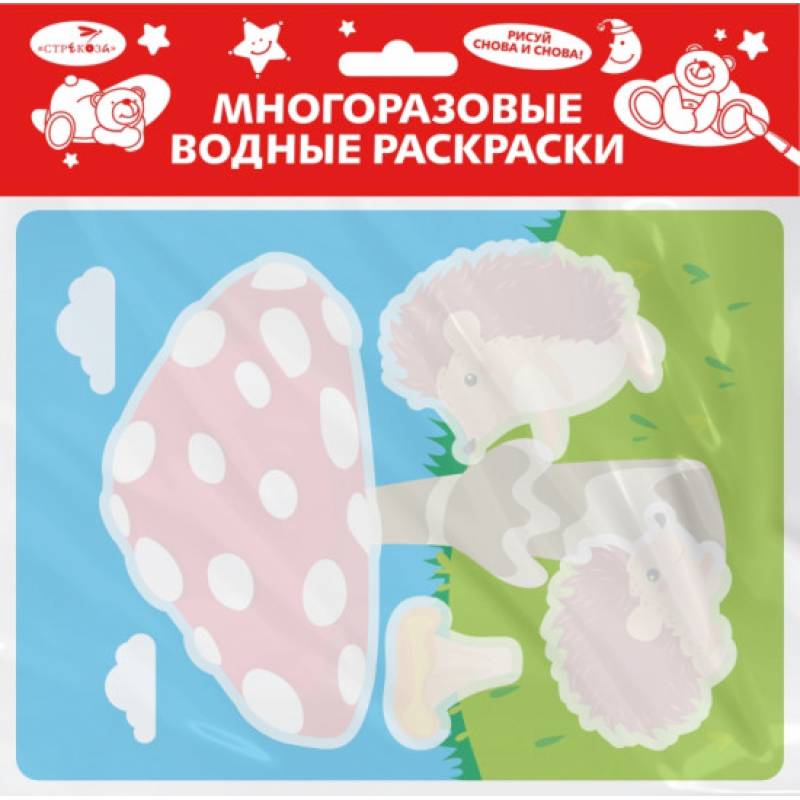 Ёжик и грибочек. Многоразовые водные раскраски Ёжик и грибочек. Многоразовые водные раскраски