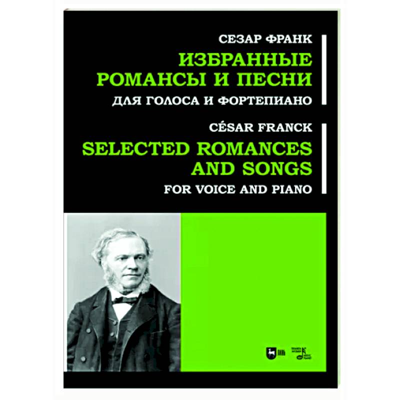Избранные романсы и песни. Для голоса и форт. Ноты