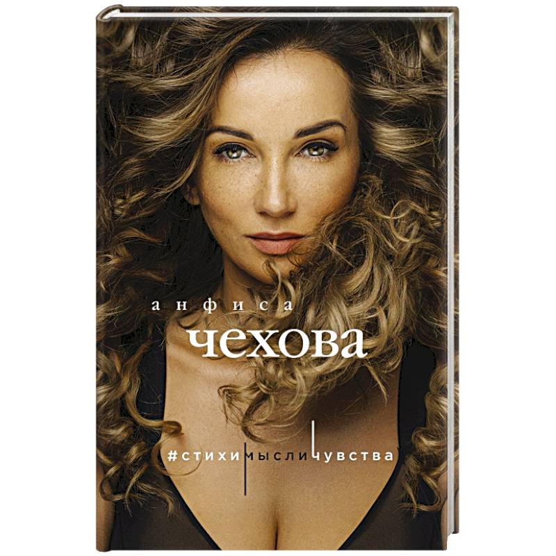 Анфиса Чехова. Стихи, мысли, чувства