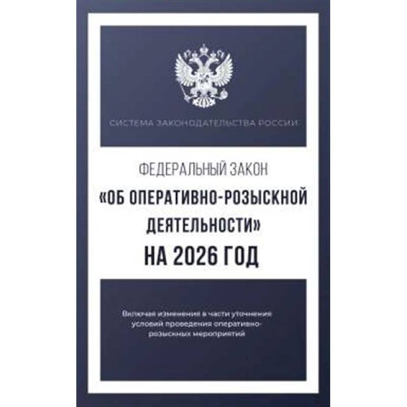 Федеральный закон 'Об оперативно-розыскной деятельности' на 2026 год