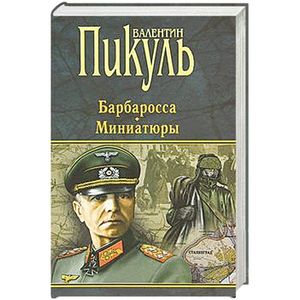 Барбаросса