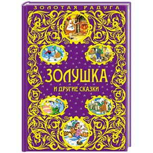 Золушка и другие сказки